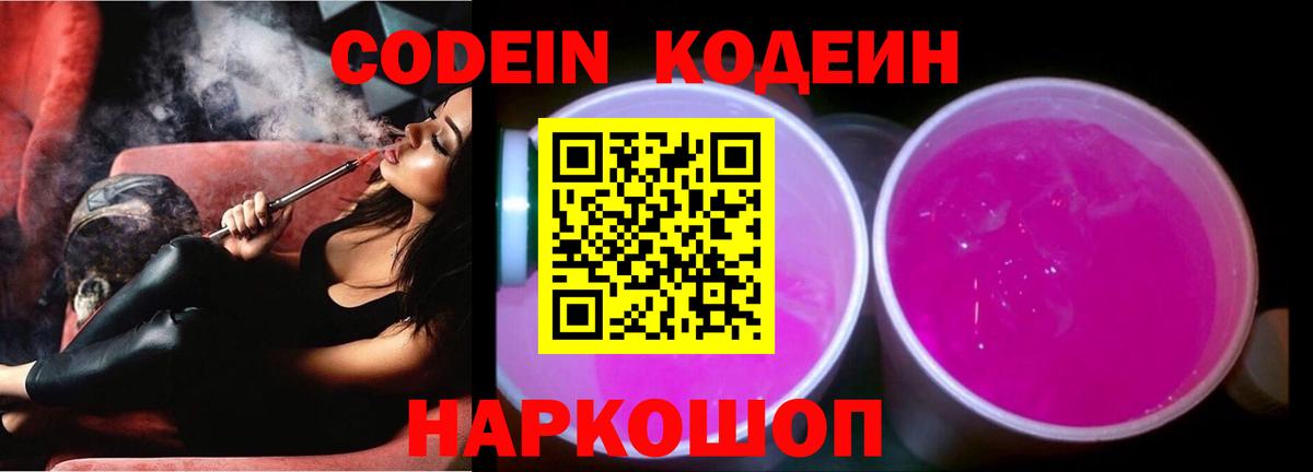 Codein напиток Lean (лин) Алушта